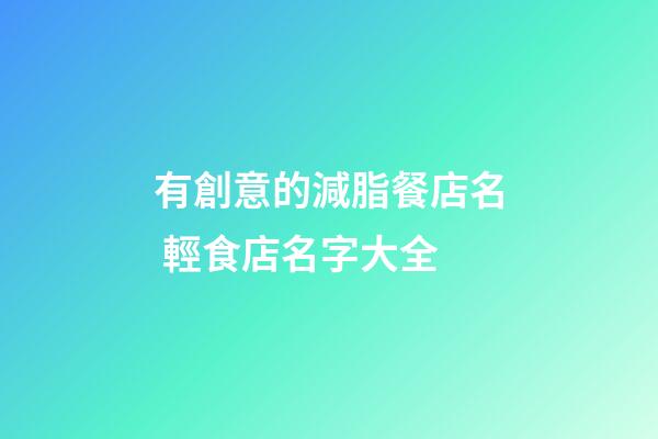 有創意的減脂餐店名 輕食店名字大全-第1張-店鋪起名-玄機派